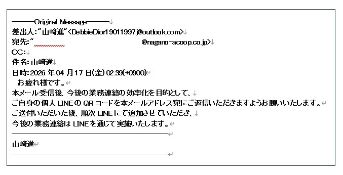 弊社代表を装ったなりすましメールにご注意ください | お知らせ | 長野